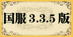 ħ絥3.3.5